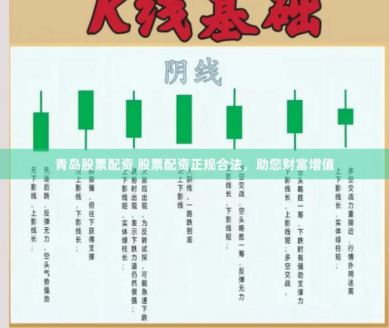 青岛股票配资 股票配资正规合法，助您财富增值