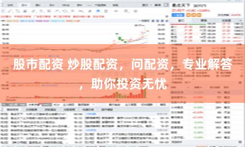 股市配资 炒股配资，问配资，专业解答，助你投资无忧
