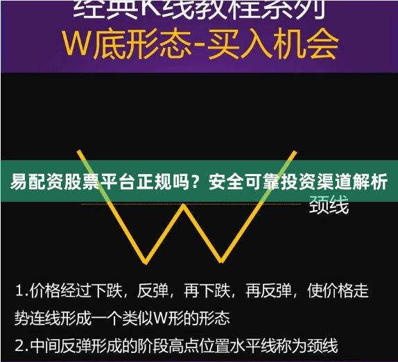 易配资股票平台正规吗?安全可靠投资渠道解析