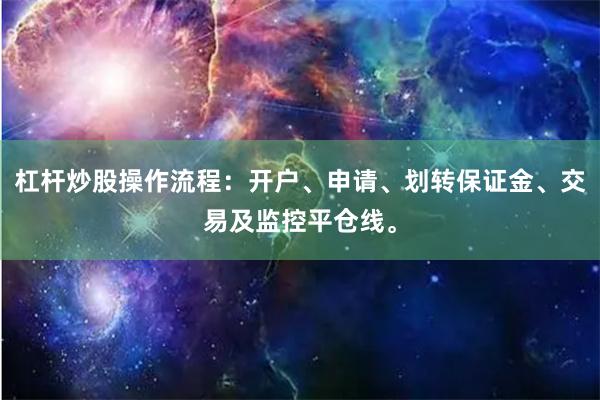 杠杆炒股操作流程：开户、申请、划转保证金、交易及监控平仓线。