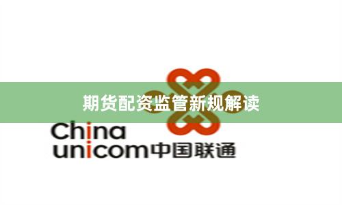 期货配资监管新规解读