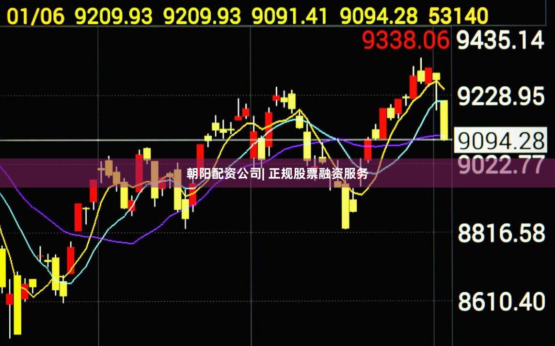 朝阳配资公司| 正规股票融资服务