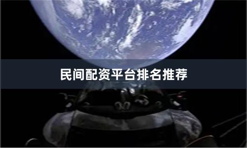 民间配资平台排名推荐
