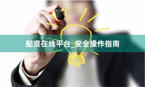 配资在线平台_安全操作指南