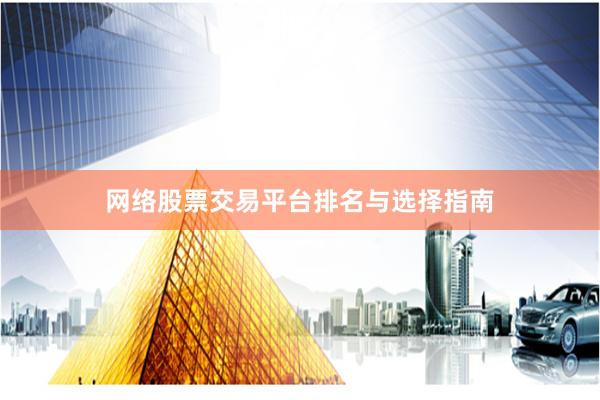 网络股票交易平台排名与选择指南