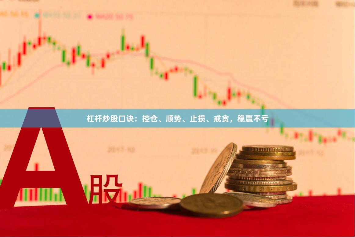 杠杆炒股口诀：控仓、顺势、止损、戒贪，稳赢不亏