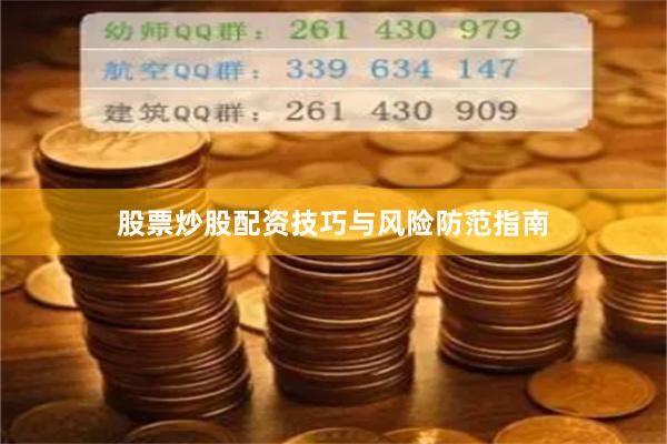 股票炒股配资技巧与风险防范指南