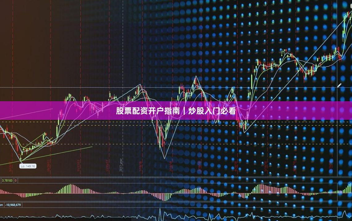 股票配资开户指南｜炒股入门必看