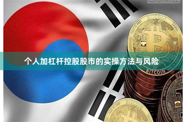 个人加杠杆控股股市的实操方法与风险