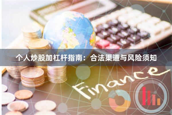 个人炒股加杠杆指南：合法渠道与风险须知