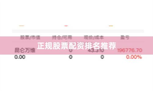 正规股票配资排名推荐
