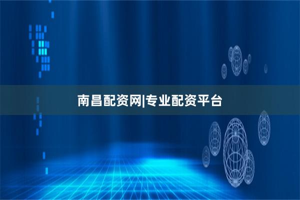 南昌配资网|专业配资平台