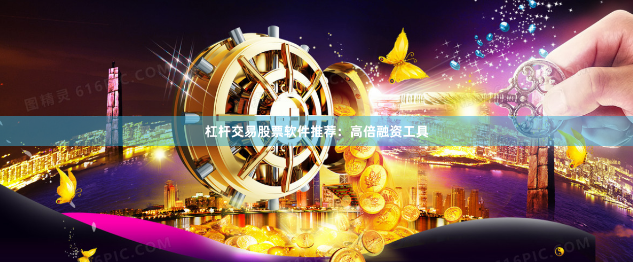 杠杆交易股票软件推荐：高倍融资工具