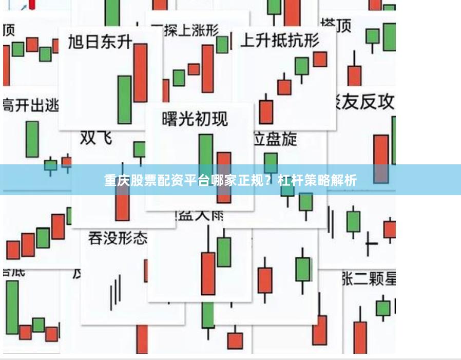 重庆股票配资平台哪家正规？杠杆策略解析