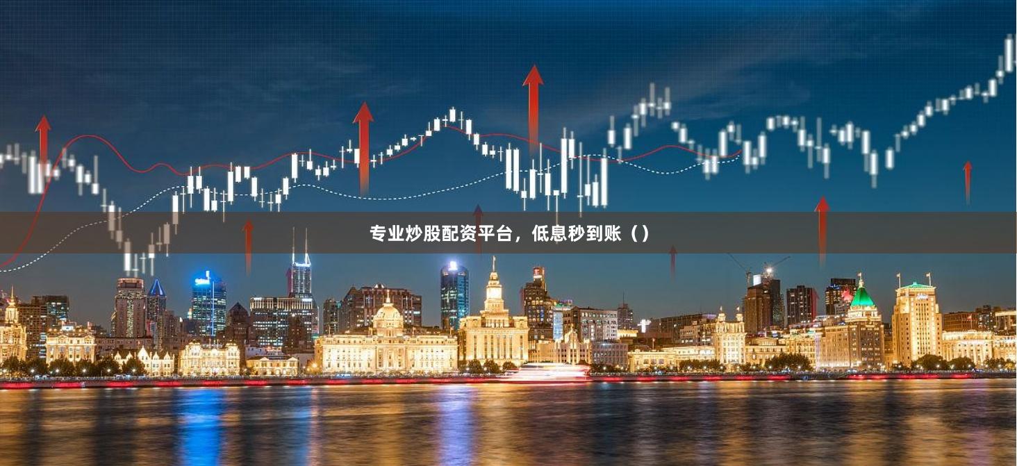 专业炒股配资平台，低息秒到账（）