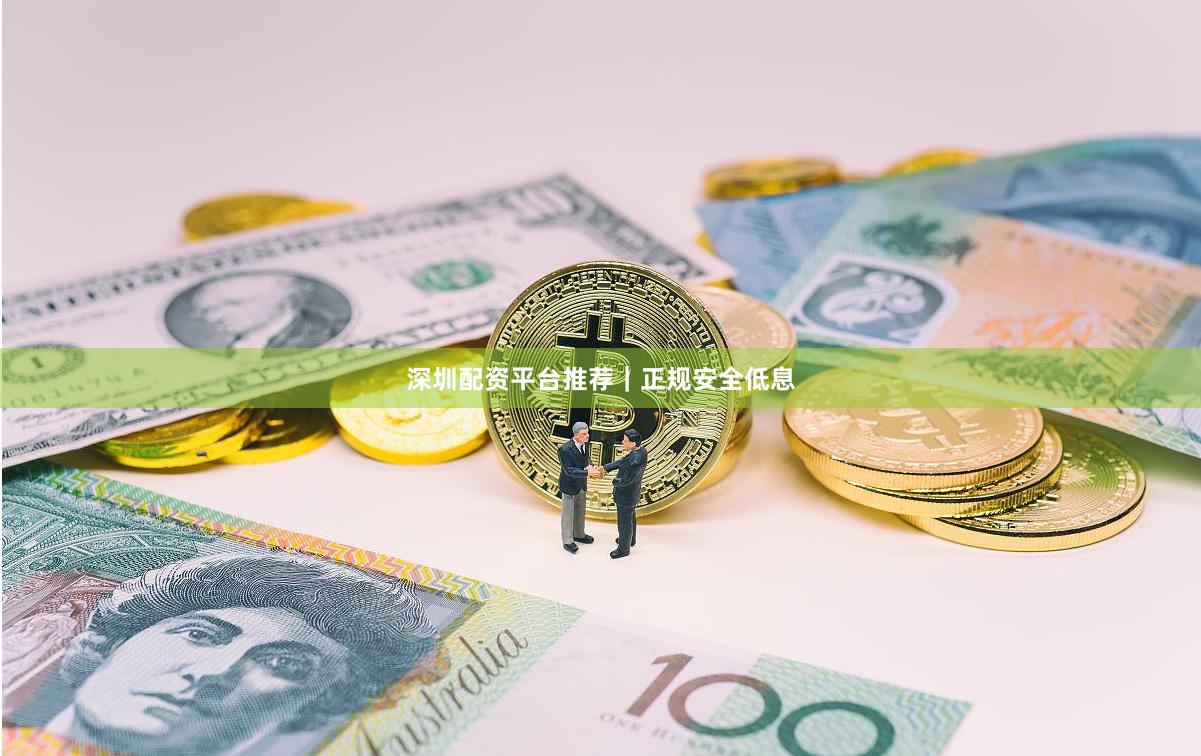 深圳配资平台推荐｜正规安全低息