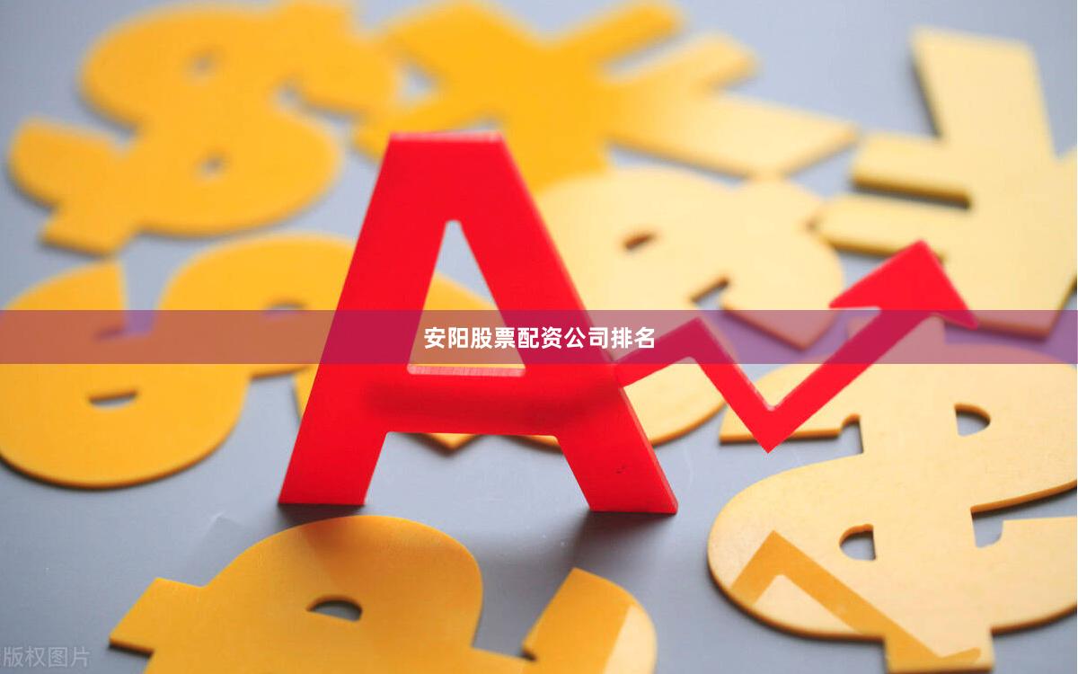 安阳股票配资公司排名
