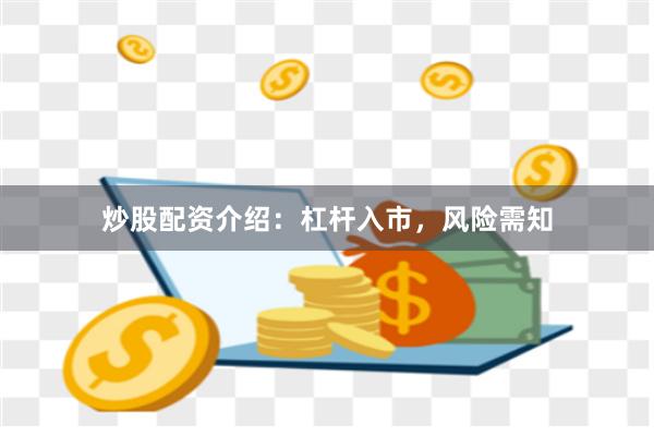 炒股配资介绍：杠杆入市，风险需知