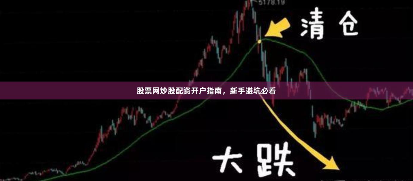 股票网炒股配资开户指南，新手避坑必看