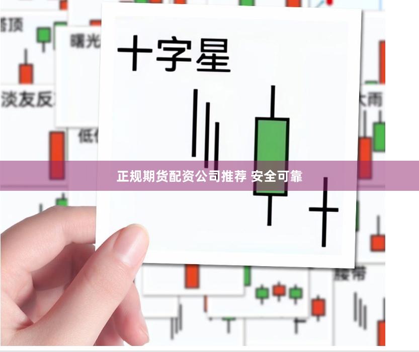正规期货配资公司推荐 安全可靠