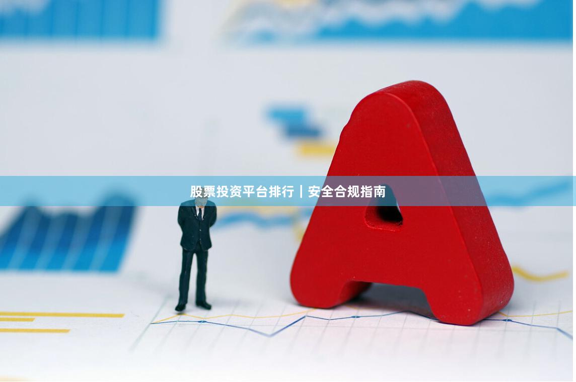 股票投资平台排行｜安全合规指南